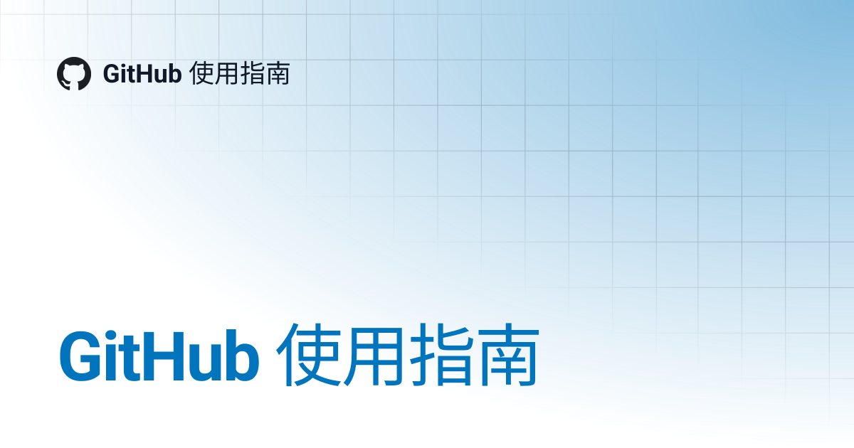 GitHub 使用指南
