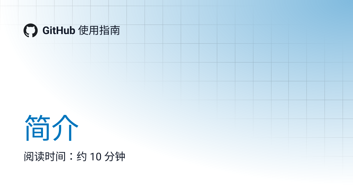 简介 | GitHub 使用指南