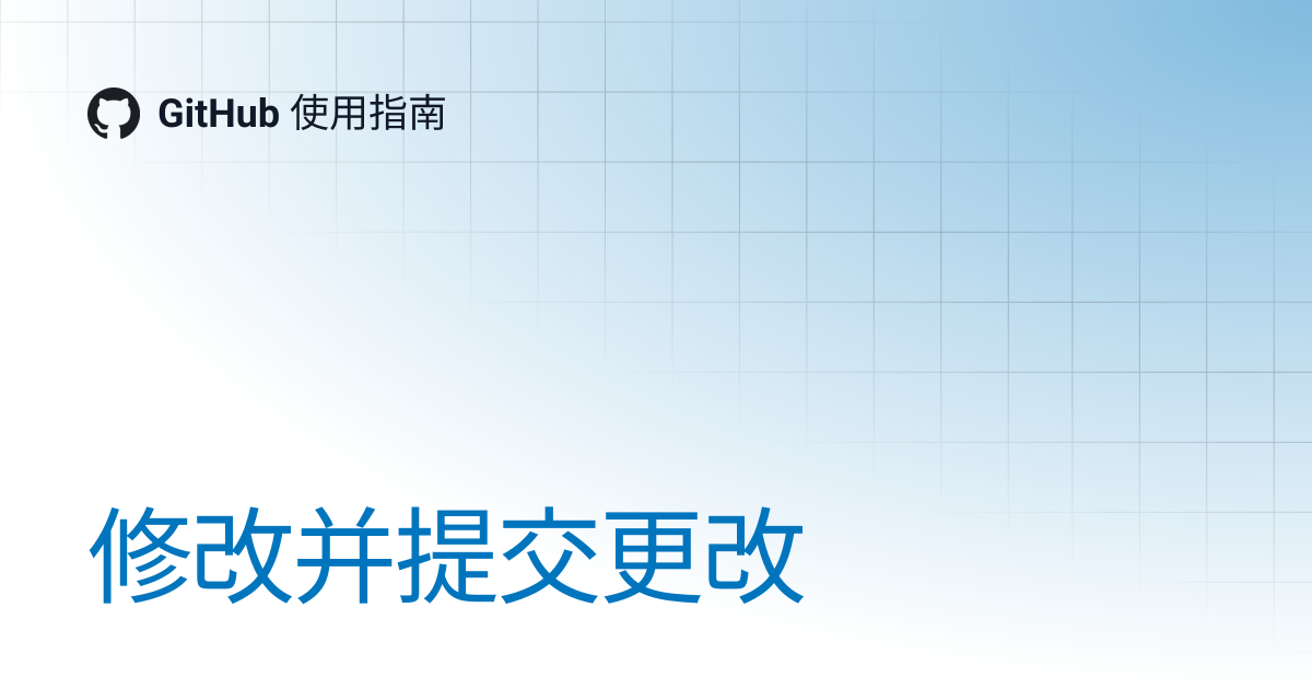 修改并提交更改 | GitHub 使用指南
